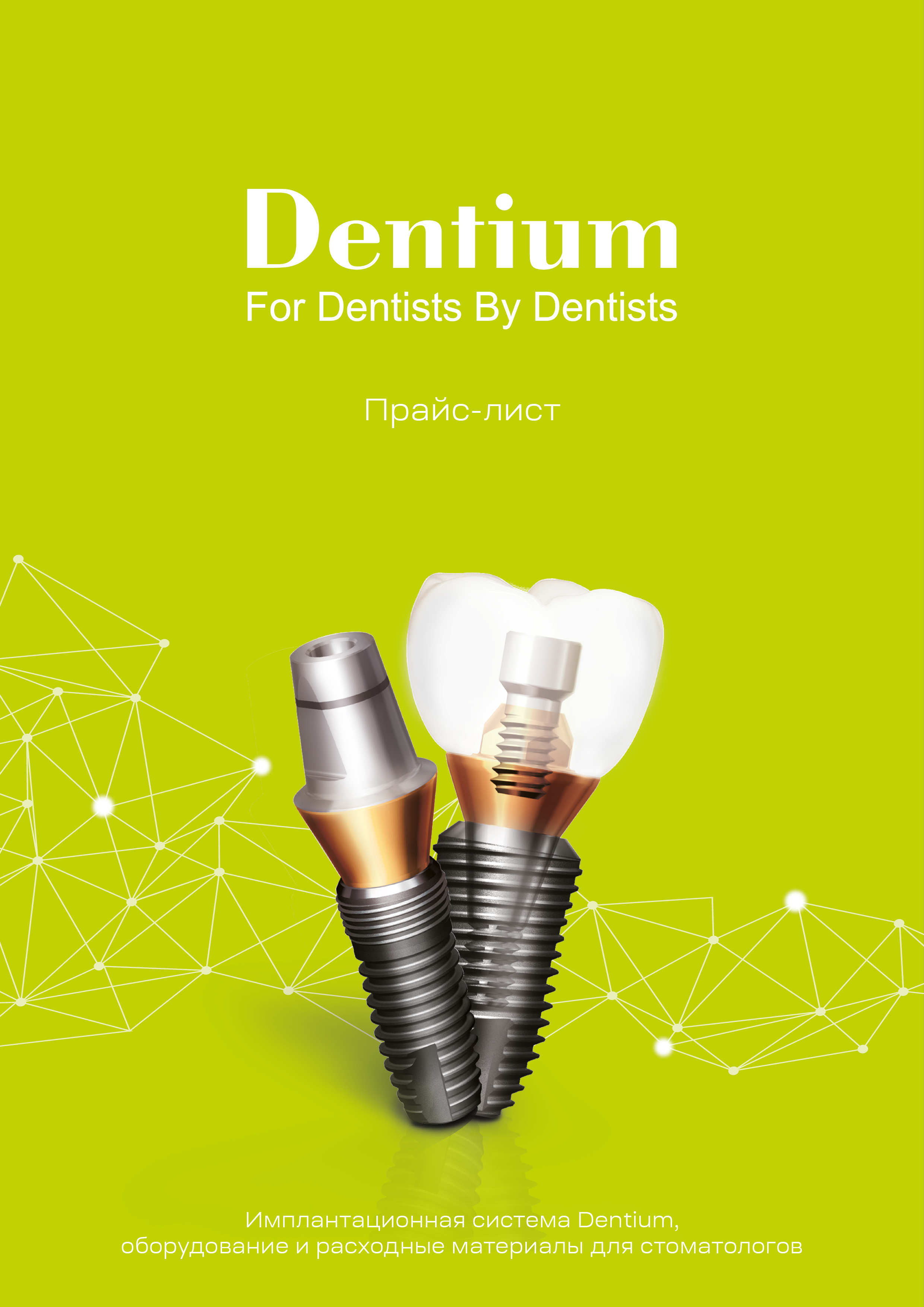 Прайс-лист Dentium