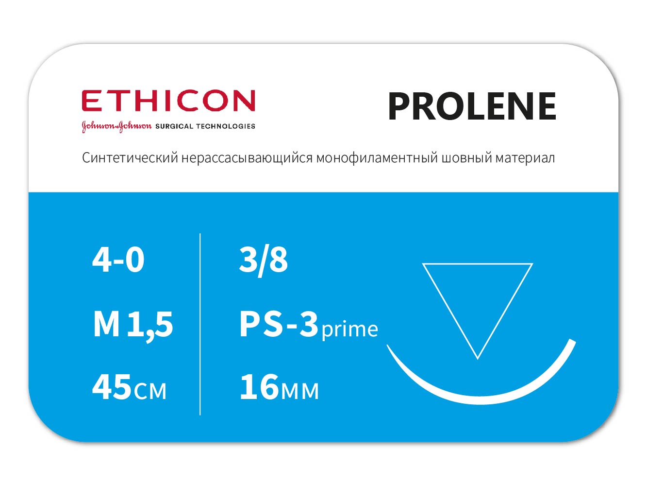 W8884T Пролен 4/0, 45 см, Прайм обратно-режущая, 16мм, 3/8, ETHICON (США)